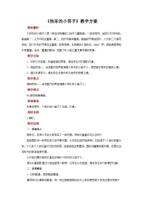 小学音乐人音版一年级上册快乐的小笛子公开课教案设计