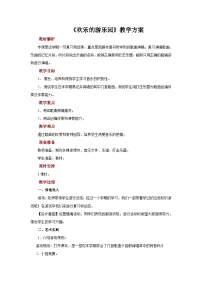 音乐一年级上册欢乐的游乐园优质教案设计