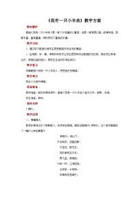 人音版一年级上册欢乐谷我有一只小羊羔获奖教学设计