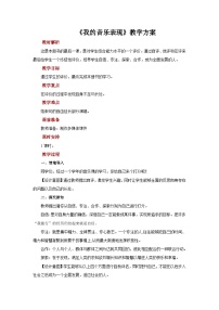 人音版一年级上册我的音乐表现精品教案