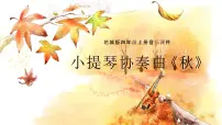 花城版四年级上册欣赏 小提琴协奏曲《秋》第三乐章评课ppt课件