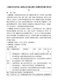 小学音乐人教版四年级上册活动 欢腾的那达慕精品教案设计