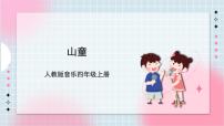 小学音乐欣赏 山童完整版课件ppt