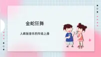 人教版四年级上册欣赏 金蛇狂舞完美版ppt课件