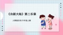 小学音乐人教版六年级上册欣赏 “自新大陆”第二乐章优秀ppt课件