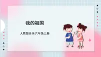 小学音乐人教版六年级上册欣赏 我的祖国精品课件ppt