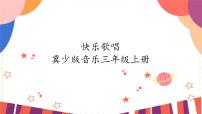 小学冀少版快乐，幸福完美版课件ppt