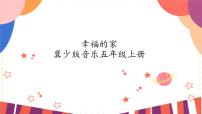 小学音乐冀少版四年级上册第5单元 幸福的家欣赏吉祥三宝获奖课件ppt