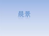 小学音乐人音版（五线谱）五年级上册晨景完整版课件ppt