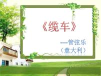 小学音乐人音版（五线谱）五年级上册缆车精品课件ppt