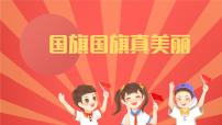 小学音乐人教版一年级上册唱歌 国旗国旗真美丽课文课件ppt