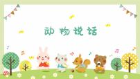 小学音乐人音版一年级上册动物说话说课ppt课件