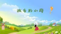 小学音乐人音版五年级上册故乡的小路说课课件ppt
