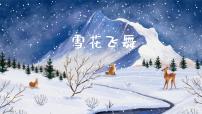 音乐三年级上册雪花飞舞备课ppt课件