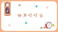 小学人音版第7课 钟声钟声叮叮当课文配套课件ppt