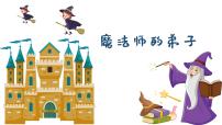 小学音乐人音版六年级上册魔法师的弟子教课内容ppt课件