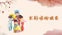 小学音乐人音版六年级上册京剧唱腔联奏背景图课件ppt