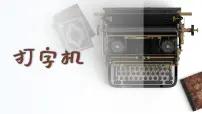 音乐四年级上册打字机课文课件ppt