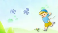 人音版四年级上册陀螺教案配套课件ppt
