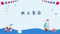 人音版四年级上册水上音乐示范课ppt课件