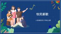 小学音乐人音版（五线谱）三年级上册牧民新歌精品课件ppt