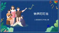 小学音乐钟声叮叮当公开课ppt课件