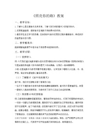 六年级上册欣赏 照亮你的路教案