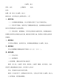 人教版四年级上册第一单元 东海渔歌欣赏 大海啊，故乡教学设计