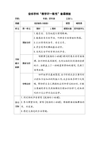 人教版四年级上册第一单元 东海渔歌唱歌 赶海的小姑娘教学设计