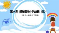 小学音乐花城版四年级下册第6课 感知音乐中的旋律（三）歌曲 《西风的话》图片课件ppt