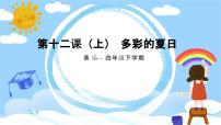 小学音乐花城版四年级下册第12课 多趣的夏日歌曲 《可喜的一天》集体备课课件ppt