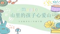 小学音乐人音版三年级下册山里的孩子心爱山完美版课件ppt