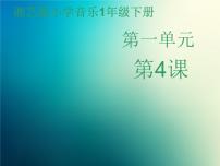 湘艺版一年级下册第一课（听赏）小松树教学ppt课件