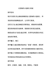 人教版第一单元 东海渔歌唱歌 赶海的小姑娘教学设计