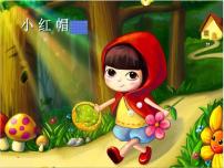 小学音乐人音版二年级上册小红帽教学ppt课件
