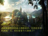 西师大版一年级下册第二单元 动画城里真好玩猜，谁来了欣赏 一个师傅仨徒弟教案配套课件ppt