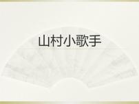 小学音乐西师大版一年级下册欣赏 山村小歌手课文内容ppt课件