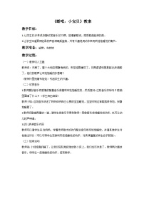 西师大版一年级下册第三单元 摇呀摇小宝宝要睡觉唱歌 睡吧，小宝贝优秀教案设计