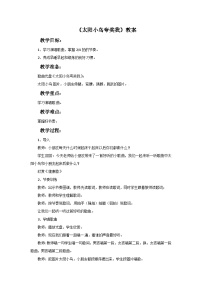 小学音乐西师大版二年级下册第一单元 我是一个好孩子唱歌 太阳小鸟夸奖我教案