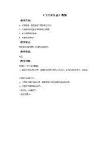 小学音乐西师大版二年级下册活动 飞行音乐会教学设计及反思