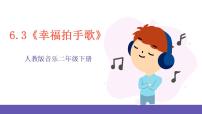 小学音乐人教版二年级下册唱歌 幸福拍手歌优秀课件ppt