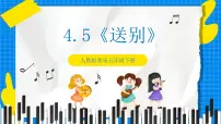 人教版五年级下册唱歌 送别优质课课件ppt