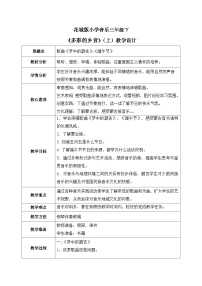 小学音乐花城版三年级下册第4课 多彩的乡音（二）观看 《梦中的额吉》教学设计