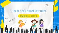 小学音乐花城版二年级下册歌曲《没有祖国哪里会有我》完美版ppt课件