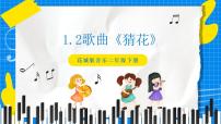 小学音乐花城版二年级下册第一课 我们喜爱的歌曲歌曲《猜花》精品ppt课件