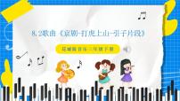 小学音乐花城版二年级下册第八课 到这里来感受音乐歌曲《欢乐颂》试讲课课件ppt