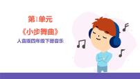 小学音乐人音版四年级下册小步舞曲完美版课件ppt