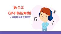 小学音乐人音版四年级下册那不勒斯舞曲优秀ppt课件