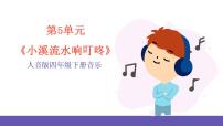 小学音乐人音版四年级下册小溪流水响叮咚优质ppt课件