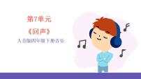 小学音乐人音版四年级下册回声优秀ppt课件